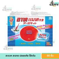 ราคา อาท แมท แผ่นสำหรับใส่เครื่องไล่ยุงไฟฟ้า 60 ชิ้น แผ่นไม่รวมตัวเครื่อง ARS MAT 60pcs (22765802830)