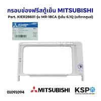 ราคา กรอบช่องฟรีสตู้เย็น MITSUBISHI มิตซูบิชิ Part KIER28601 รุ่น MR 18CA ตู้เย็น 6 1Q 1 ประตู แท้จากศูนย์ อะไหล่ตู้เย็น (22686832825)