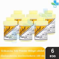 ราคา ศิริบัญชา แป้งโยคี ลดผดผื่น คัน เท้าอับชื้น เท้าเหม็น ลดกลิ่น 100 กรัม 6 ขวด 901 (6502248684)