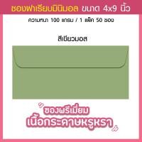 ราคา ซองงานแต่ง ซองใส่การ์ดแต่งงาน พรีเมี่ยม หรูหรา 4x9 นิ้ว 50ซอง 1แพ็ค 100 แกรม (21487575411)