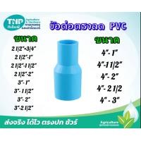 ราคา ข้อต่อตรงลด PVC หนา มอก ขนาด 3นิ้วx1นิ้ว 4นิ้ว 3นิ้ว แพ็ค1ตัว (21464239259)