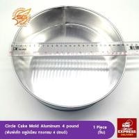 ราคา พิมพ์เค้ก พิมพ์อบขนมเค้กอลูมิเนียม ทรงกลม ขนาด1 2 1 2 3 4 5 ปอนด์ 4ปอนด์ (2393346881)