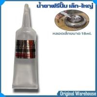 ราคา น้ำยาฟรีปั๊ม เล็ก ใหญ่ น้ำยาฟรีปั๊ม หลอดเล็กขนาด 18ml หลอดใหญ่ขนาด 50ml ตัวเลือกขนาด (21418589530)