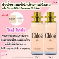 ราคา น้ำหอม โคลเอ้ โบว์ครีม หัวน้ำหอมกลิ่นShopแท้100 ติดทนนาน12 24ชม 35ml (20803592886)