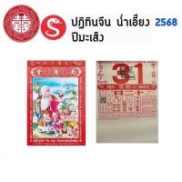 ราคา ปฏิทิน จีน น่ำเอี๊ยง 2568 เล่ม เล็ก ใหญ่ แขวน ปฏิทิน สำหรับดูฤกษ์มงคล เลขมงคลลุ้นหวย (19895730684)