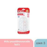 ราคา พีเจ้น จุกนมซิลิคอนคลาสสิคไซส์ S M L แพค 3 (22323654387)
