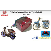 ราคา ไฟท้ายทั้งดวง รุ่นไฟเลี้ยวแยก YAMAHA Mate 80 Y80 Belle 80 ของใหม่ (20913187653)