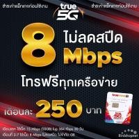 ราคา ซิมเทพทรู เน็ตแรง เน็ตเร็ว 15 Mbps 100GB โทรฟรีทุกเครือข่ายได้ 24 ชม เดือนละ 300 บาท จำกัดทั้งร้านไม่เกิน 1 ซิม ต่อลูกค้า 1 ท่าน (22389530663)