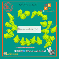 ราคา กิ๊ป No 349 กาบล้อ เขียว วีโก้ มีสินค้าพร้อมส่งเลยค่ะ (21190349431)