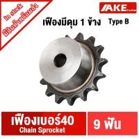 ราคา เฟืองโซ่เบอร์40 เฟืองมีดุม 9ฟัน 30ฟัน เฟือง ชุบแข็งปลายฟัน ซึกช้า 9T 30T TypeB Chain Sprockets จัดจำหน่ายโดย AKE Torēdo (20672974928)