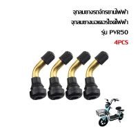 ราคา HAODU จุกลมยาง รุ่น PVR50 จุกลมยางรถจักรยานไฟฟ้า สำหรับรถจักรยานไฟฟ้า มอเตอร์ไซต์ไฟฟ้าขนาด จักรยานไฟฟ้าแกนวาวล์ (22425734932)