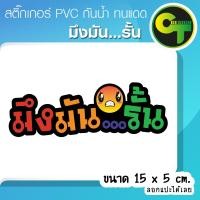 ราคา สติ๊กเกอร์ติดรถ มึงมัน รั้น แต่งรถ สายซิ่ง สีสด เด่นชัด อ่านง่าย ติดง่าย พร้อมส่ง จัดส่งไว (1655822778)