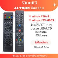 ราคา รีโมท ทีวี Altron อัลตรอน ATN 2 LTV 4005 ใช้งานกับรุ่นหน้าเหมือนกัน ไม่ต้องจูน พร้อมส่งจากไทย (22132443255)