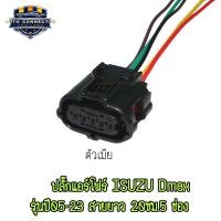 ราคา ปลั๊กเซ็นเซอร์ แอร์โฟร์ ISUZU Dmax ปลั๊กแอร์โฟร์ รุ่นปี 05 23 เข้าสายไฟยาว 20 ซม 5ช่อง ตัวผู้และตัวเมีย ส่งจากไทย (21825715753)