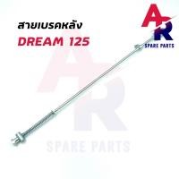 ราคา สายเบรคหลัง HONDA DREAM125 สายเบรคหลังดรีม125 (20217634656)