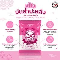 ราคา แป้งมันสำปะหลัง ตราปลาแฟนซีคาร์ฟ 500 กรัม Tapioca Starch 500 g Fancy Carp Brand 木薯淀粉 ﺗﺎﺑﯾوﻛﺎ ﻧﺷﺎ (22744879873)