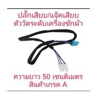 ราคา ปลั๊กเสียบตัววัดระดับน้ำเครื่องซักผ้า สายยาว 50 เซนติเมตร (22434375461)