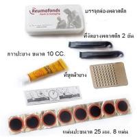 ราคา ชุดปะยาง ชุดปะยางจักรยานพกพา บรรุจุกล่องพลาสติก ประกอบด้วย ที่งัดยางพลาสติก 2 อัน แผ่นปะ 8 แผ่น กาว 1 หลอด และเหล็กขูดผิวยาง (22727061512)