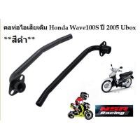 ราคา คอท่อไอเสียเดิม Honda Wave100S ปี 2005 Ubox สีดำ คอท่อเวฟ100Sยูบ๊อกซ์ (21753214550)