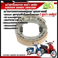 ราคา ผ้าเบรคดั้มหลัง ดั้มหน้า HONDA WAVE DREAM WAVE125 WAVE100S WAVE100 Super CUBใส่กับรถ เวฟ ดรีมได้ได้้ทั้งข้างหน้าและหลัง ราคาต่อ 1ชุด2คู่และแยกขาย1คู่โปรดอ่าน (22581053452)