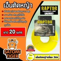 ราคา เอ็นตัดหญ้า แบบเหลี่ยม 3มิล สีเหลือง RAPTOR มีให้เลือก 5 30เมตร เอ็นคุณภาพ สายเอ็นตัดหญ้า เอ็นตัดหญ้าเหลี่ยม เอ็นใส่เครื่องตัดหญ้า (19531956119)