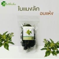 ราคา ใบแมงลักอบแห้ง Dried Hairy Basil Leaves 20กรัม 50กรัม 80กรัม (22220237055)