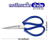ราคา กรรไกร กรรไกรจีน กรรไกรเหล็ก กรรไหรตัดผ้าด้ามหุ้มด้วยยางนิ่ม ไม่เจ็บมือ กรรไกร8นิ้ว สีน้ำเงิน สีแดง พร้อมส่งจากไทย (22803079945)