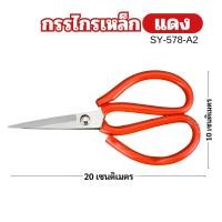 ราคา กรรไกร กรรไกรจีน กรรไกรเหล็ก กรรไหรตัดผ้าด้ามหุ้มด้วยยางนิ่ม ไม่เจ็บมือ กรรไกร8นิ้ว สีน้ำเงิน สีแดง พร้อมส่งจากไทย (22803079946)