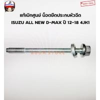 ราคา ISUZU แท้เบิกศูนย์ น็อตยืดตัวประกบหัวฉีด ISUZU ALL NEW D MAX ปี 12 18 เบอร์แท้ 8982286370 (10788700006)