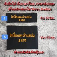 ราคา รับปักชื่อ ป้ายผ้า ติดเสื้อกั๊ก สีดำ แบบติดตีนตุ๊กแกด้านหลัง (21592299922)
