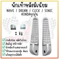 ราคา พักเท้าหลังมอเตอร์ไซค์ HONDA ลายจระเข้ งานดิบ มิเนียมหนาอย่างดี พักเท้าWAVE SONIC CLICK DREAM พร้อมอุปกรณ์ติดตั้ง (22474995993)