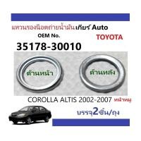 ราคา แหวนรองถ่ายน้ำมันเกียร์Auto Toyota Altis Wish (21297190790)