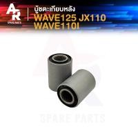 ราคา บู้ชตะเกียบหลัง HONDA WAVE125 JX110 WAVE110I เวฟ125 รุ่นคาบู เจเอ็ก110 เวฟ110i บู้ชสวิงอาม บูชอามหลัง 2ชิ้น ชุด (21418822877)