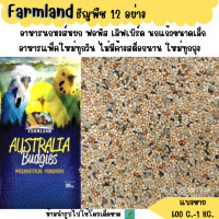 ราคา Farmland ธัญพืช 12 อย่าง แบ่งขาย 500 G 1KG อาหารฟอพัส เลิฟเบิร์ด ค็อกคาเทล กรีนชีค นกแก้วขนาดเล็ก กลาง ทุกชนิด (20512517895)