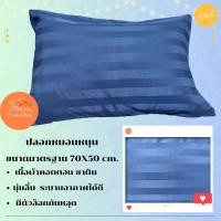 ราคา ปลอกหนอนหนุน ลายริ้วซาตินสีพื้น ขนาด 50X70 cm ไซต์มาตรฐาน ราคาต่อ 1 ใบ (20293235786)