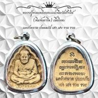 ราคา หลวงปู่ทวดเหยียบทะเลน้ำจืดวัดช้างให้ พิมพ์เตารีด เนื้อโลหะ แคล้วคลาด ปลอดภัย เฮง เฮง รวย รวย (22628628076)