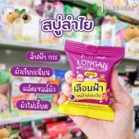 ราคา Julas herb soap สบู่ จุฬาเฮิร์บ 70 กรัม (16929197479)