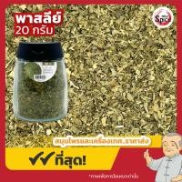 ราคา พาร์สลีย์ Parsley แบบขวด พกพา ขนาด 20 กรัม (22426293166)