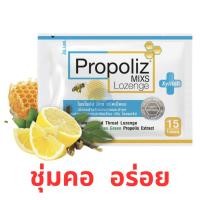 ราคา พร้อมส่ง โพรโพลิซ Propoliz Lozenge Propoliz Mixs Propoliz Chewwy เม็ดอมบรรเทาอาการเจ็บคอผสม น้ำผึ้ง มะนาว Vit C (21380298775)
