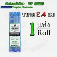 ราคา ลวดทังสเตนสีเขียวคุณภาพสูง Tungsten WP Pure Green ทังสเตนหัวเขียว (21987313119)