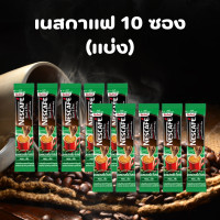 ราคา NESCAFÉ Blend Brew Instant Coffee 3in1 เนสกาแฟ เบลนด์ แอนด์ บรู กาแฟปรุงสำเร็จ 3อิน1 แบบซอง 10 ซอง (22536985724)