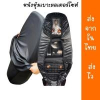 ราคา ผ้าหุ้มเบาะมอเตอร์ไซต์ ผ้าเบาะรถมอไซ ชุดคลุมเบาะรถมอไซค์ (22825941858)