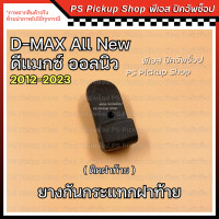 ราคา ยางกันกระแทกฝาท้าย ติดแผงข้าง ติดฝาท้าย ALL NEW ออลนิว 2012 2023 ISUZU D MAX ALL NEW อีซูซุ ดีแมกซ์ ออลนิว ออนิว (21321883647)
