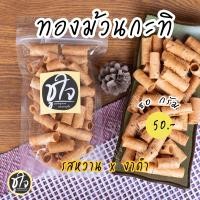 ราคา ขนมถุงเล็ก รวมทุกอย่าง ทองม้วน ครองแครง กล้วยเบรคแตก ปั้นสิบไส้ปลา โรตีกรอบ ขนมผิง (21393853427)