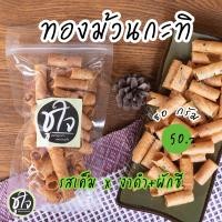 ราคา ขนมถุงเล็ก รวมทุกอย่าง ทองม้วน ครองแครง กล้วยเบรคแตก ปั้นสิบไส้ปลา โรตีกรอบ ขนมผิง (21393853428)