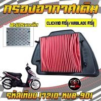 ราคา ไส้กรองอากาศเดิม CLICK110คาร์บู CLICK AIRBLADE คาร์บู กรองอากาศเดิมคลิก110คาร์บู คลิกแอร์เบลด (22775162801)
