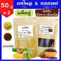 ราคา แพ็คคู่ สุดคุ้ม ผงไพล 50 กรัม กากกาแฟ 50 กรัม ไพล ไพลผง กากกาแฟขัดผิว กาแฟ สครับผิว สมุนไพร ขัดผิว พอกผิว พอกหน้า สมุนไพรขัดผิว Plai Coffee Scrub (16089072971)