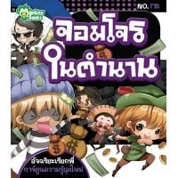 ราคา Monkey Books จอมโจรในตำนาน NO 175 ชุดอัจฉริยะเรียกพี่ มังกี้บุ๊กส์ (1644164528)