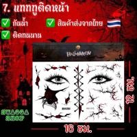 ราคา แทททูฮาโลวีนติดหน้า halloween แทททู ฮาโลวีน แทททูรอยแผล รอยแผล แทททูลอกน้ำ แทททูกันน้ำ tattoo (22852095998)