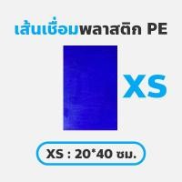 ราคา แผ่นพลาสติก XS 20 40 ซม หนา4มิล แผ่นเชื่อมพลาสติก แผ่นพลาสติก PE แผ่นเชื่อมเรือพลาสติก แผ่นเชื่อมถังแช่น้ำแข็ง (21067450831)